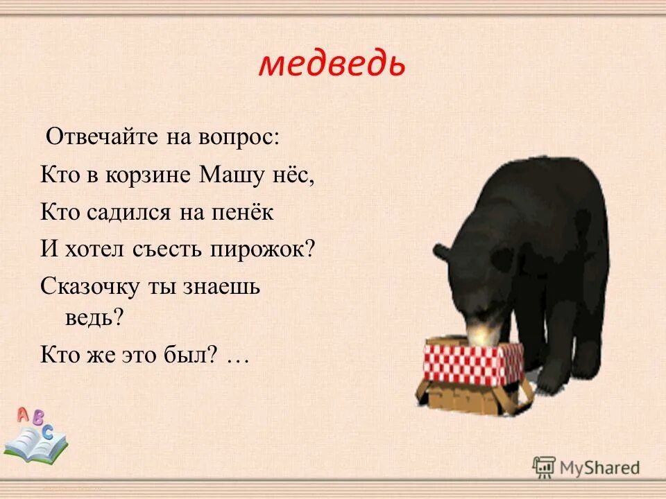 На какой вопрос отвечает медведь. Медведь отвечает на вопрос. Медведь отвечающий на вопросы игра. Медведь ответь. Сяду на пенек съем пирожок.