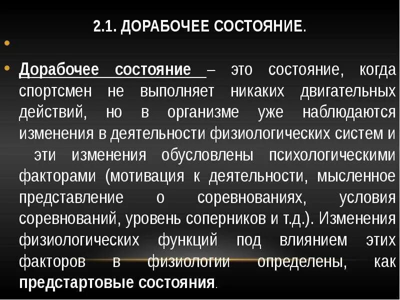 Функциональные состояния организма спортсмена. Физиологическая характеристика состояний спортивной деятельности. Состояния организма при спортивной деятельности. Физиологическое состояние спортсмена презентация. Переходные состояния организма спортсмена.