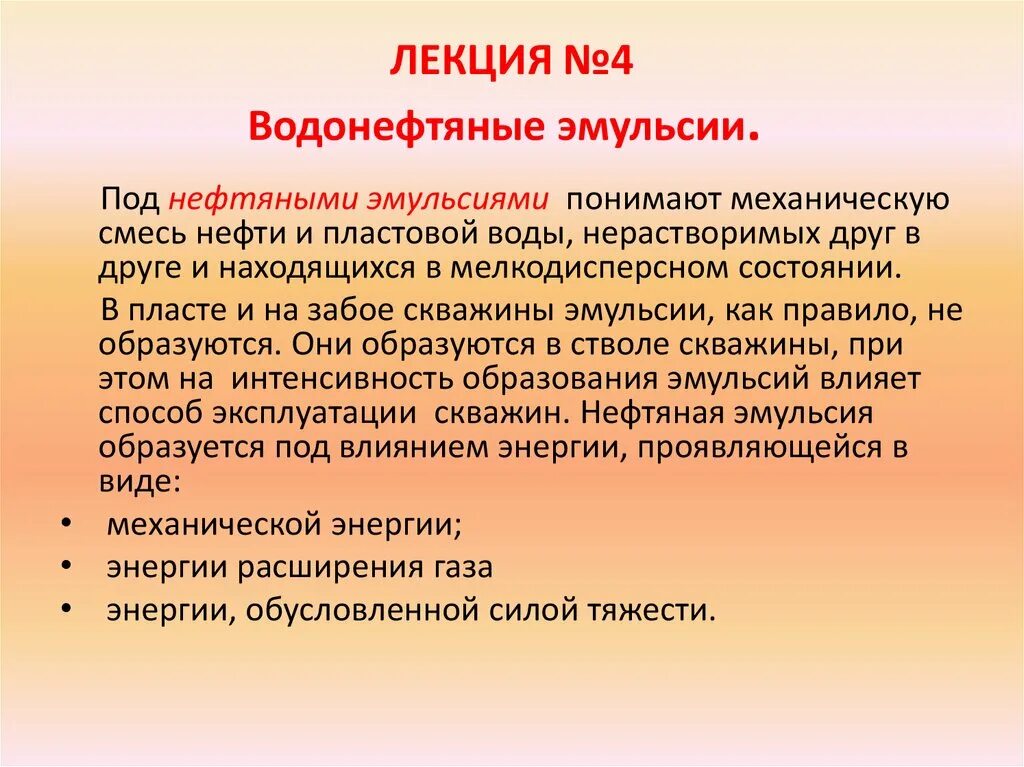 Водонефтяная эмульсия. Характеристики водонефтяных эмульсий. Нефтяная эмульсия. Разрушение водонефтяных эмульсий. Образование водонефтяных эмульсий.