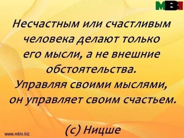 Счастье что делает человека счастливым. Несчастным или счастливым человека делают его мысли. Несчастным или счастливым человека делают только его. Несчастным и счастливым человека делают только его мысли. Счастливый человек цитаты.