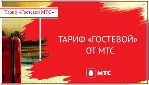 Мтс тариф гостевой