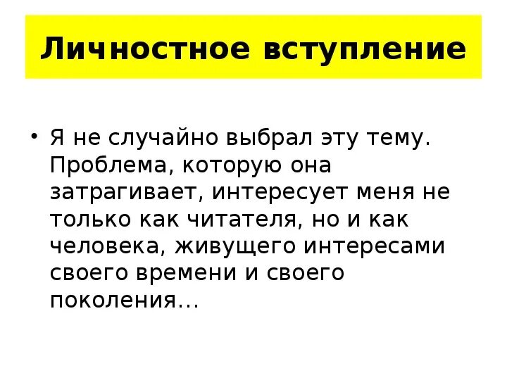 0 вступление. Личностное вступление. личностное вступление к сочинению.