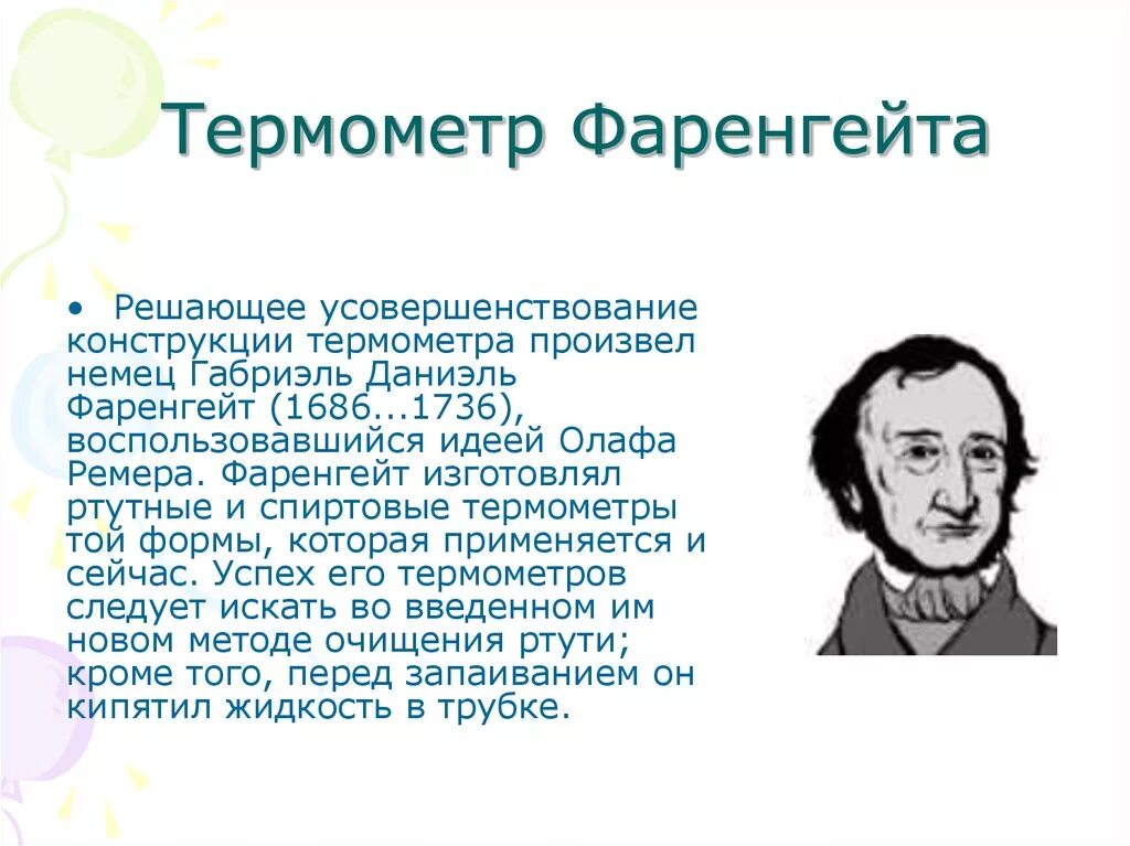 Презентация о температурной шкале фаренгейта. Даниэль габриэль фаренгейт. ртутный термометр фаренгейта. фаренгейт доклад. первый термометр фаренгейта.