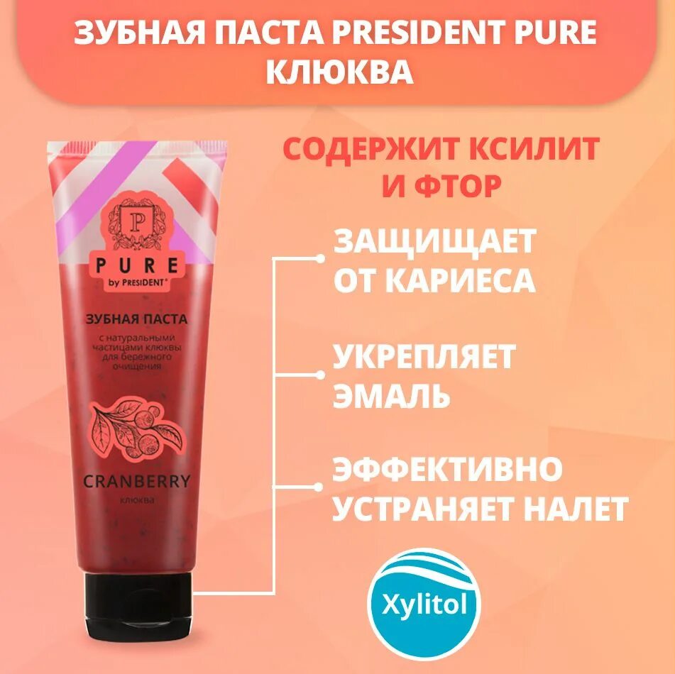 Зубная паста с клюквой. Паста клюквы. President pure клюква. Зубная паста с клюквой. Зубная паста pure.
