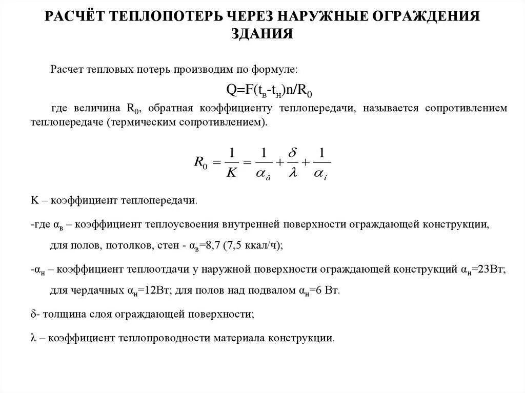 Расчет потери тепловой энергии. Расчет тепловых потерь помещения. Формула расчета тепловых потерь здания. Формула расчета потерь тепловой энергии. Тепловые потери помещения формула.