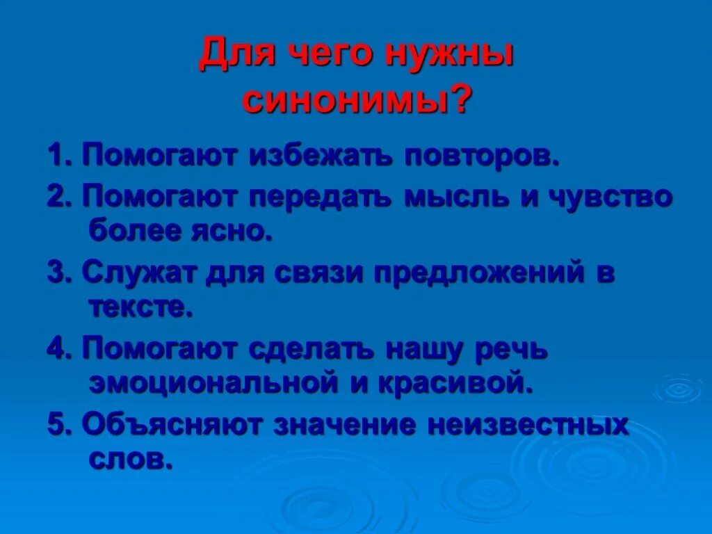 Для чего нужны синонимы. Для чего нужны синонимы 2 класс. Для чего нужны антонимы. Для чего нужны синонимы и антонимы. По моему мнению синоним