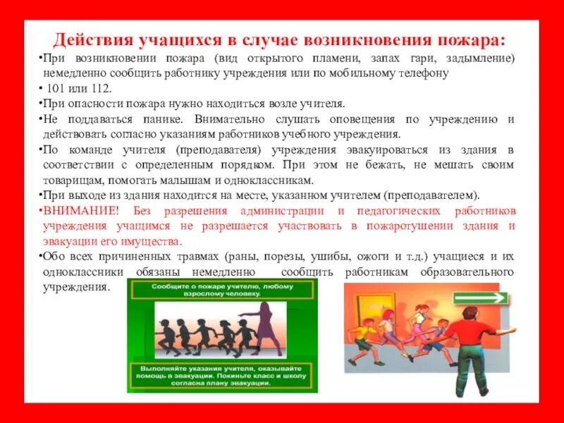 При возникновении пожара какими видами. Памятка эвакуации при пожаре в школе. действия учащихся при пожарной эвакуации в школе. действия в случае возникновения пожара. действия при пожаре в школе.