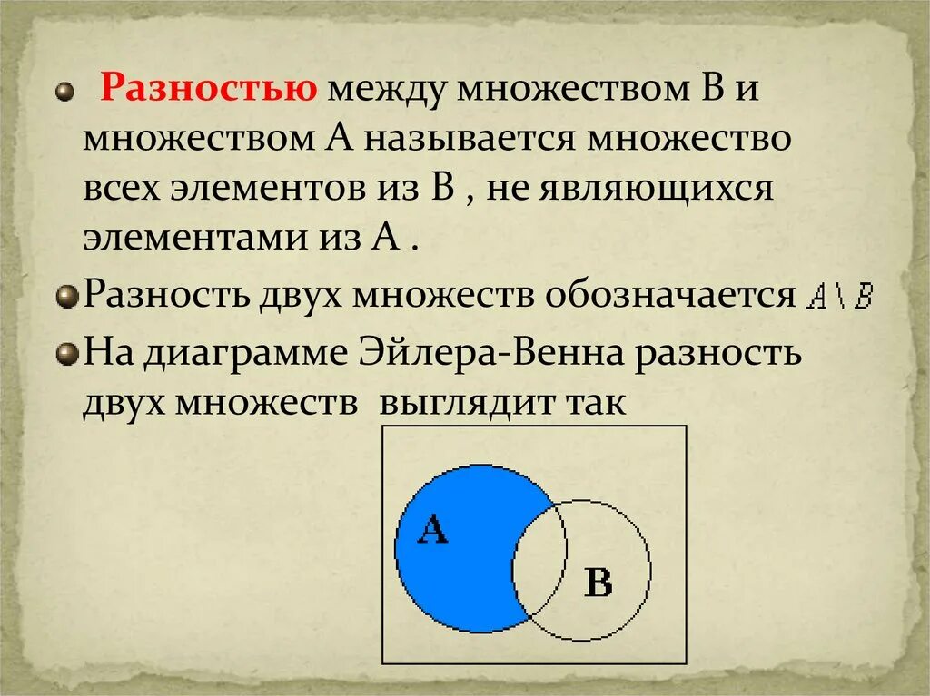 Диаграмма Эйлера пересечение множеств. Множество. Разность множеств. Разность между множествами. 1 отношение между множествами