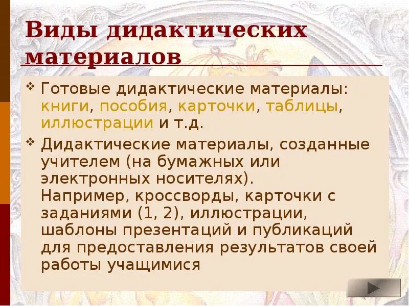 Дидактические средства на уроках русского языка. Виды дидактического материала. Формы дидактического материала. Виды дидактического материала в педагогике. Виды дидактического материала в начальной школе.