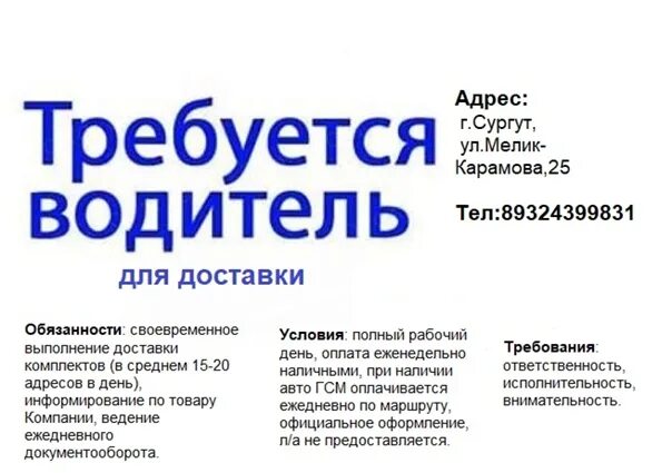 Свежие вакансии водитель всд. Требуется водитель вакансия. Работа в Сургуте. Вакансии Сургут свежие. Ищу работу водителем.