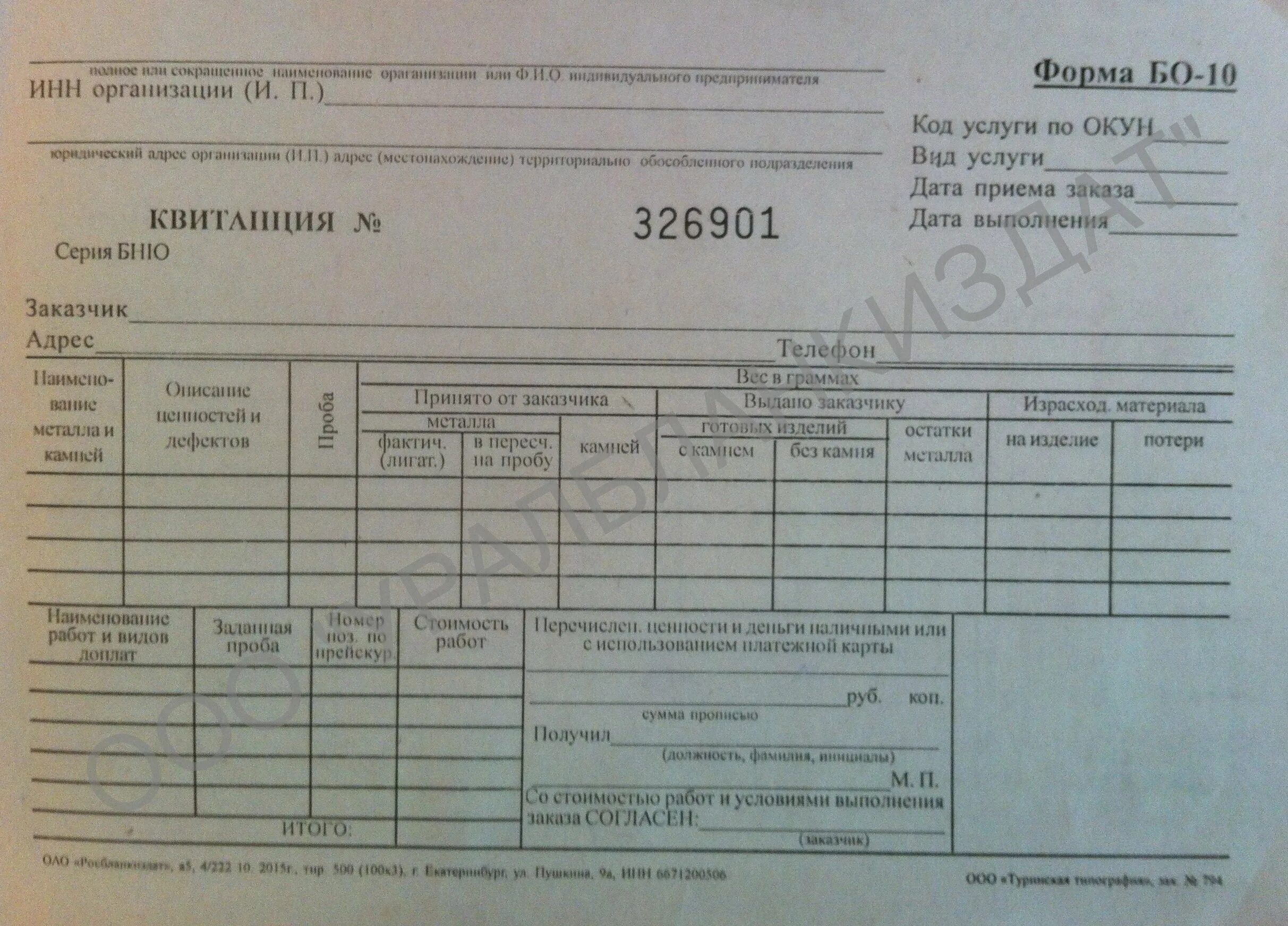 Квитанция бо. Форма бо-10. Ювелирные квитанции. Квитанция ювелирной мастерской.