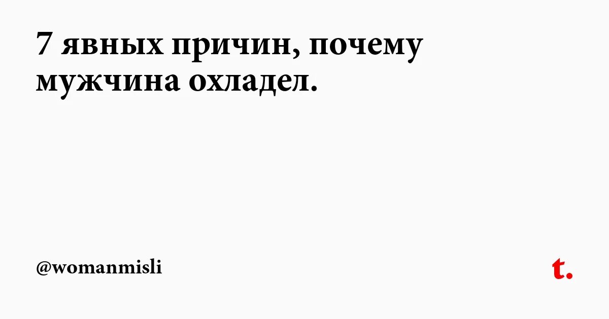 Почему парни охладевают