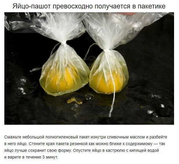 Можно ли готовить в пакете. Яйцо пашот в целлофановом пакете. яйцо пашот в пакетике. яйца в пакете. яйцо пашот в целлофане.