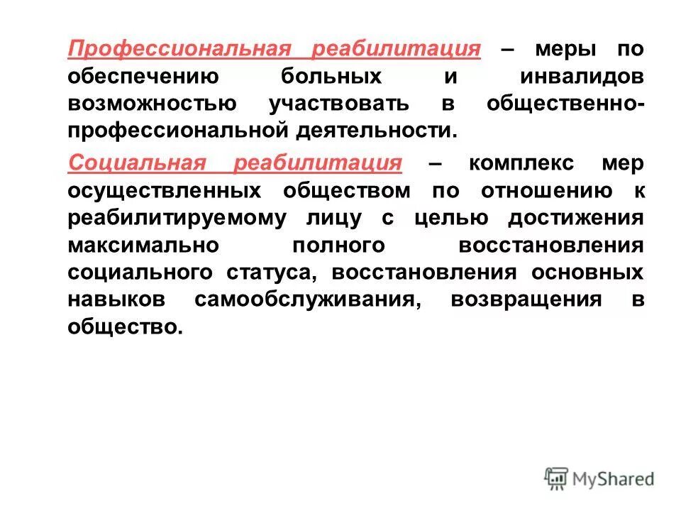 социальная реабилитация это комплекс мер направленных