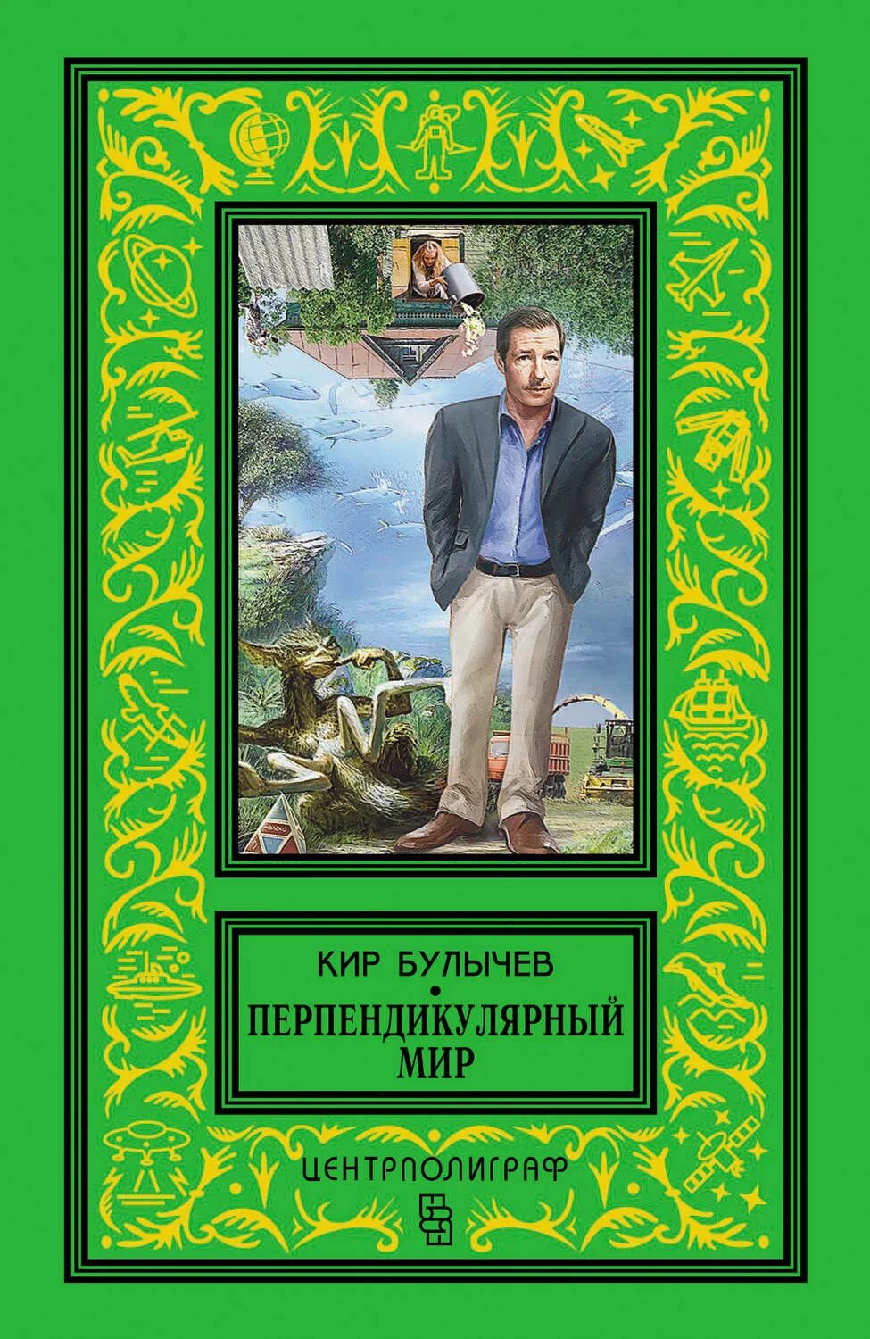 Перпендикулярный мир детей. Перпендикулярный мир дети. Рассказы булычева. Перпендикулярный мир детей. Перпендикулярный мир дети.
