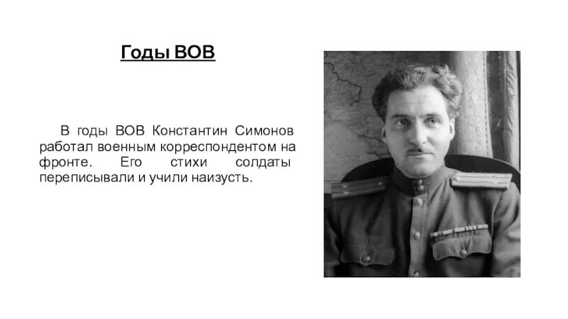 Симонов работал во время великой отечественной войны. Симонов военный корреспондент.