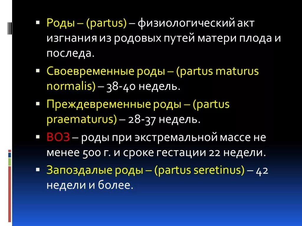 Физиологический акт. Физиология родового акта. Рациональное ведение родов. Своевременные преждевременные и запоздалые роды.