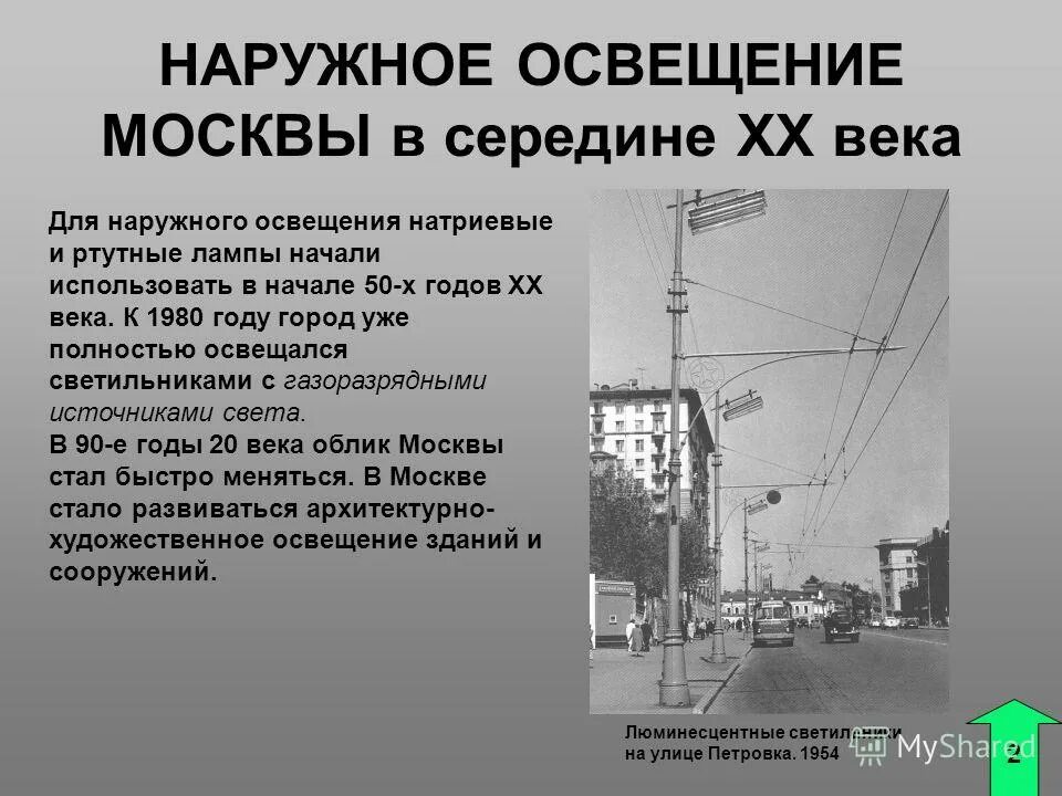 проблемы развития освещения. развитие электрического освещения. проблемы развития освещения. проблема уличного освещения. наружное освещение презентация.