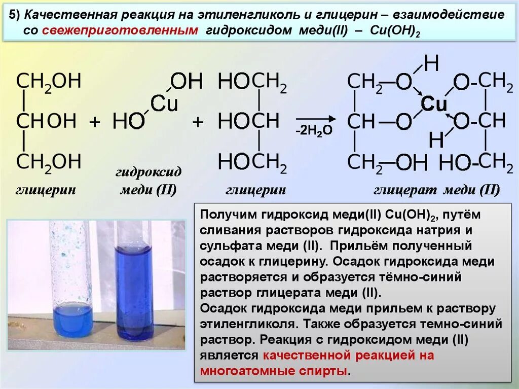 Этиленгликоль щелочной гидролиз. Этиленгликоль плюс гидроксид меди 2. Качественная реакция на этиленгликоль. Формула вещества гидроксид меди 2. Реакция этиленгликоля с гидроксидом меди 2.