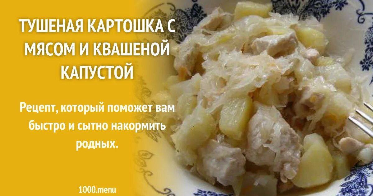 Квашеная капуста тушеная с картошкой. Тушеная капуста калории. Тушеная картошка с мясом и квашеной капустой. Ккал тушеная капуста с картошкой.