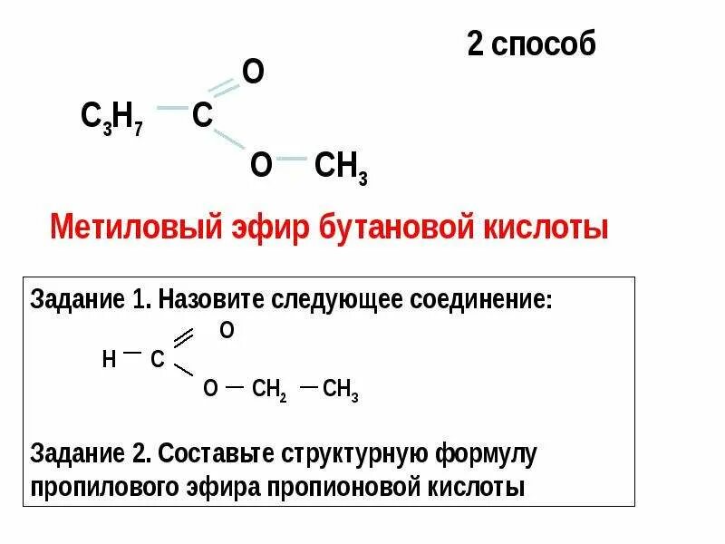 Метиловый эфир бутановой кислоты формула. Способы получения сложных эфиров. Сложные эфиры формула. Структурная формула бутановой кислоты. Метиловый эфир бутановой кислоты