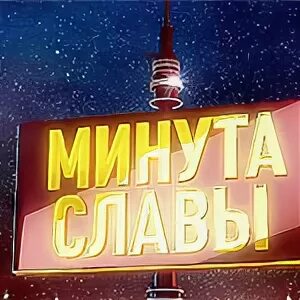 Слава шагай. Минута славы. Минута славы заставка. Минута славы телепередача. Минута славы логотип.