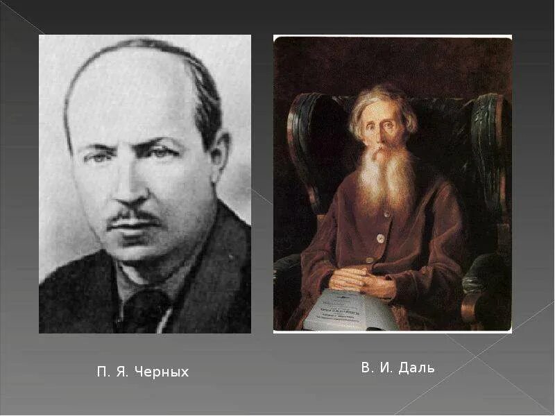 П даль. П даль
