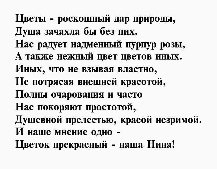 Красивые стихи нине. Стихи про Нину. Стих про девочку Нину. Стихи про Нину красивые. Стих про Нину смешной.