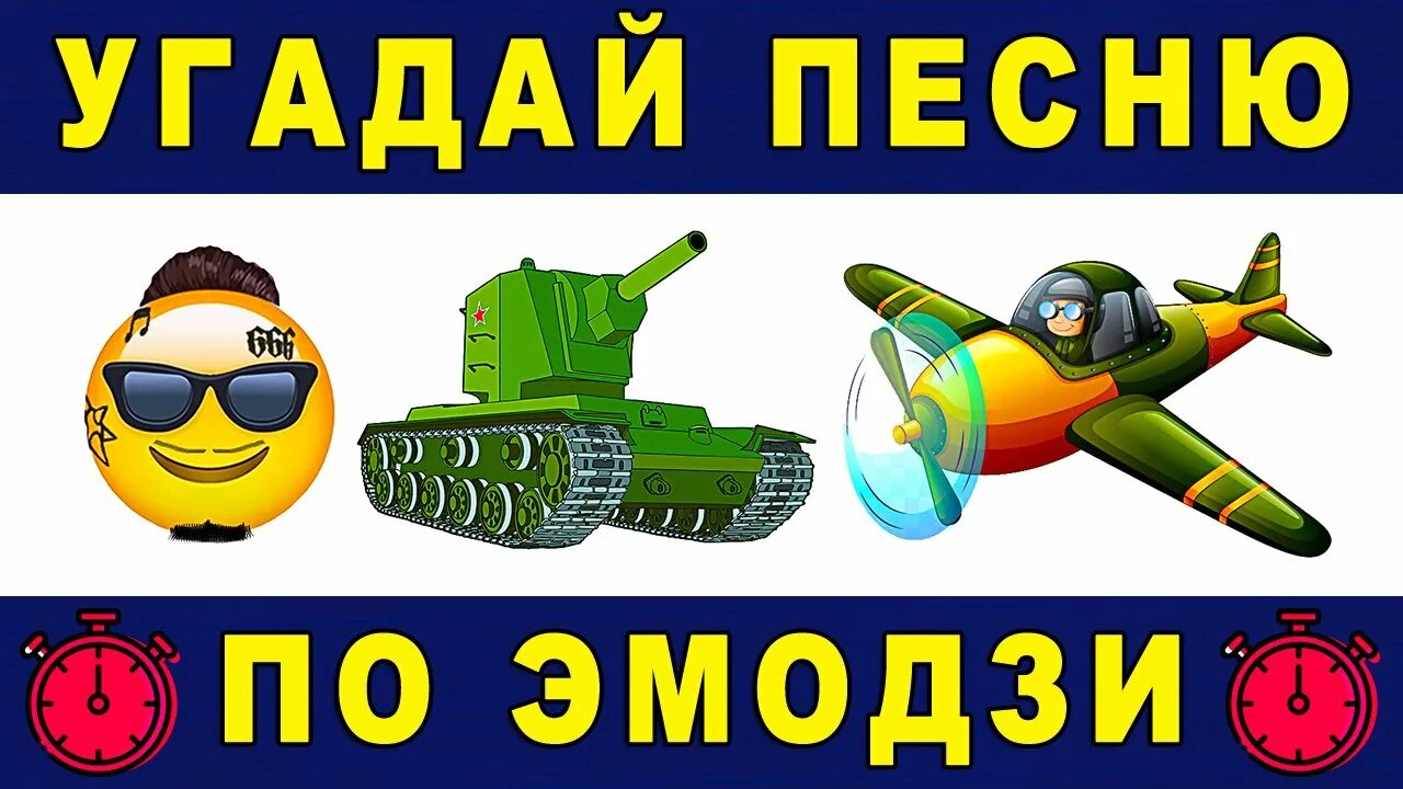 Угадай песни 80. Угадай песню по эмодзи. Угадай песню по ЭМОДЖИ 2020. Где логика Угадай песню по эмодзи. Угадай песню по эмодзи за 10.