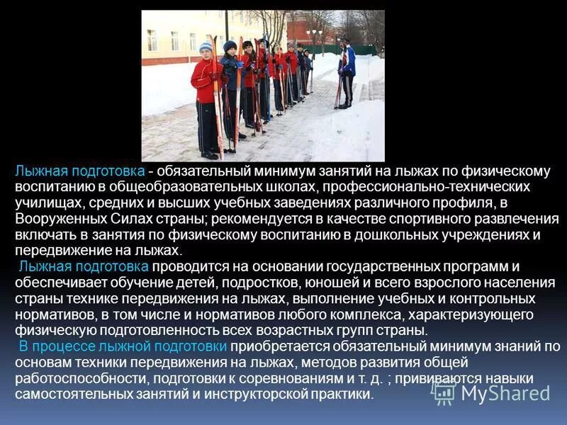 лыжная подготовка в школе. реферат лыжная подготовка в системе физического воспитания. реферат лыжная подготовка в системе физического воспитания. занятия на лыжах. выносливость и ее развитие с помощью лыжной подготовки.