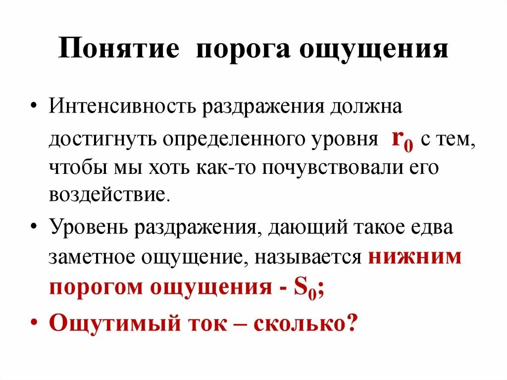 Порог психология. Понятие порогов ощущений. Порог ощущения и порог различения. Порог различения это в психологии. Понятие абсолютного порогов ощущений.