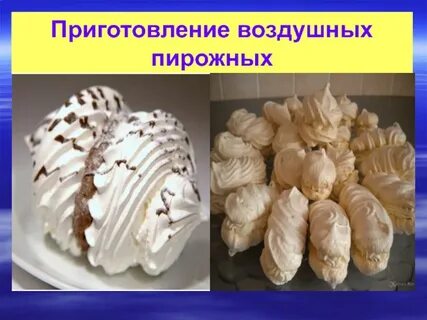 Как приготовляют воздушное тесто