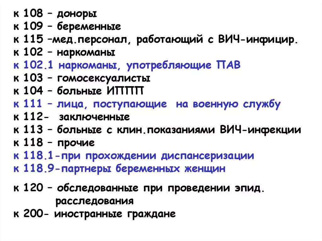 Вич инфекция мкб. Код контингента на ВИЧ 101-200. Код контингента обследуемого на ВИЧ. 118 Код на ВИЧ. Код контингента 118.