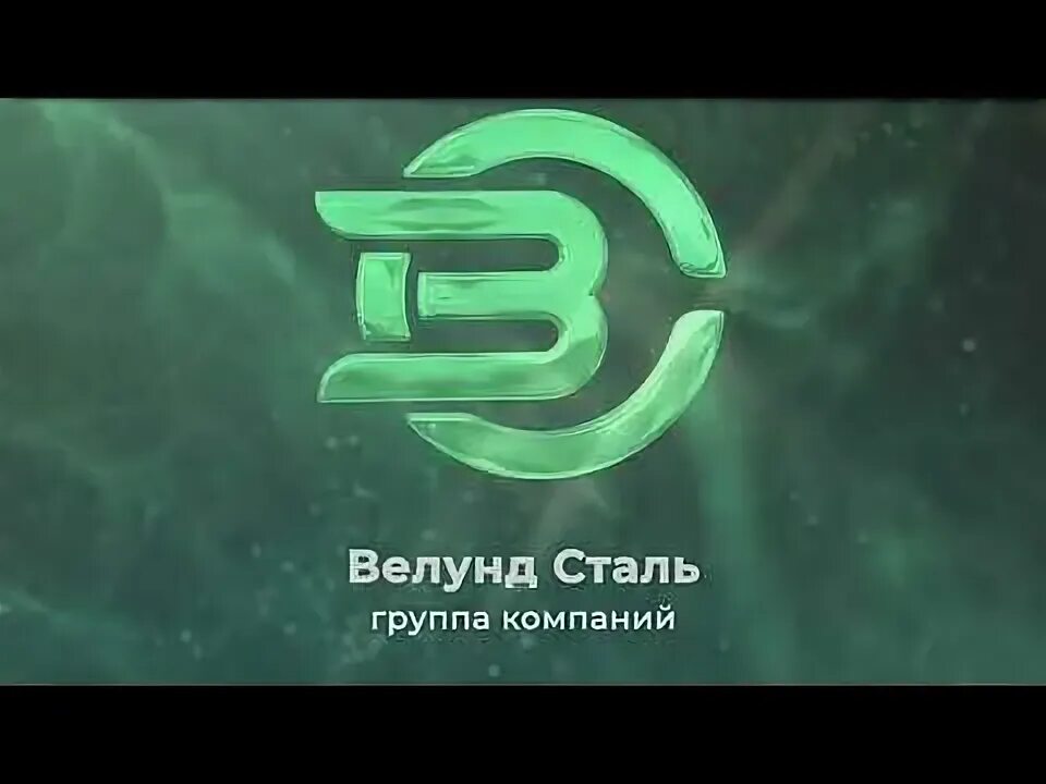 Велунд сталь лого. Логотип для металлоторгующей компании. Екатеринбург велунд. Логотип для металлоторгующей компании. Сталь групп липецк директор.