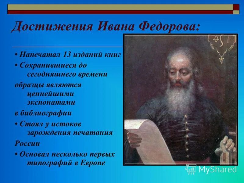 Факты о иване. Первопечатник Иван Федоров интересные факты. Первопечатник Иван Фёдоров проект. Первопечатник Иван Фёдоров 6 класс. Иван Фёдоров первопечатник достижения.