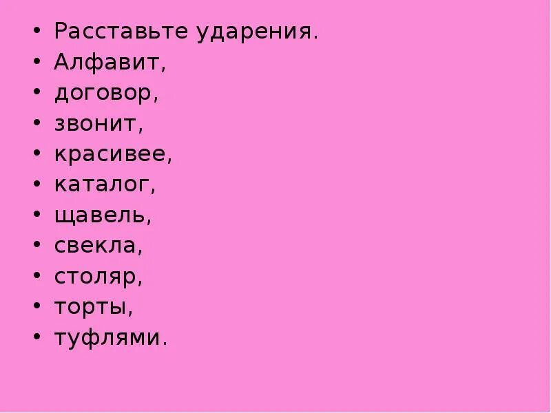 Торты начал красивее щавель ударение. Расставьте ударения торты. Ударение в словах щавель свекла черпать красивее. Алфавит звонит щавель свекла. Щавель, Столяр, туфлях, договор,каталог ударения.