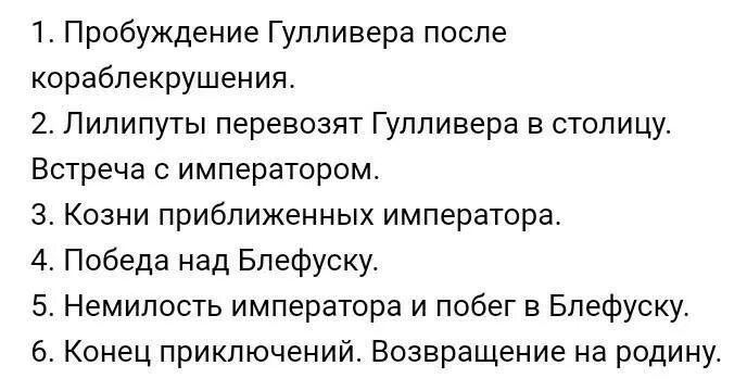 Тест гулливер 4 класс школа россии. План пересказа путешествие Гулливера. План пересказ Гулливер в Лилипутии. Пересказ от лица Гулливера. План пересказ путешествие Гулливера 4 класс в сокращении.