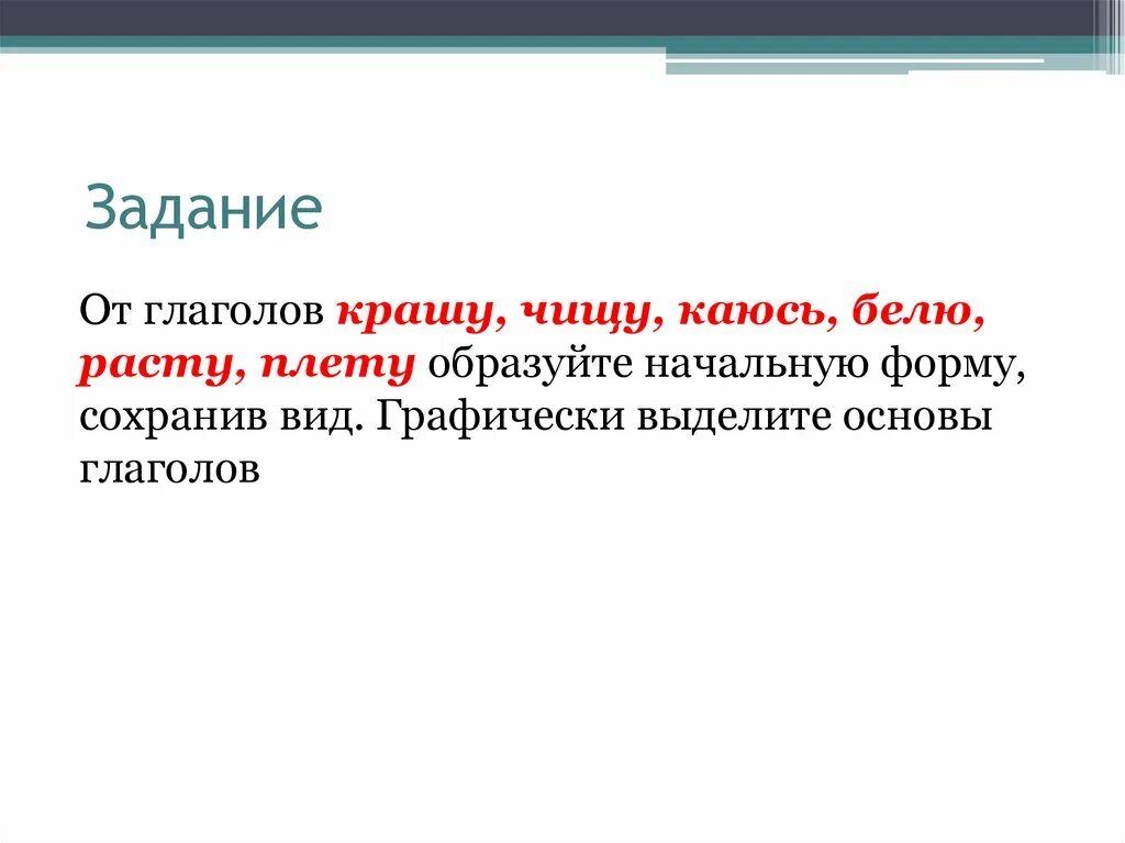 Время сохраняет форму и. От глаголов крашу чищу каюсь. Плетем это глагол. Образовать другой вид глагол белить. Глагол красить.