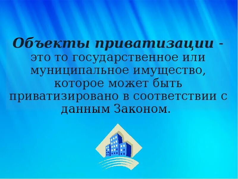 Приватизируемые объекты. Субъекты приватизации. Субъекты и объекты приватизации. Субъектами приватизации являются. Предметы приватизации.