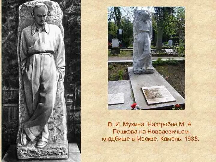 Памятники веры Мухиной Новодевичье. Памятник Мухиной на Новодевичьем кладбище. Памятник вере Мухиной на Новодевичьем кладбище.