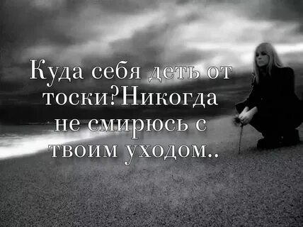 Уходи грусть тоска