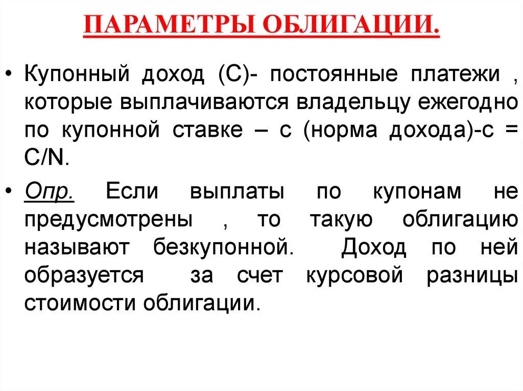 Купонный доход облигации. Выплата купонного дохода по облигациям. Виды доходов по облигациям. НКД облигации это. Налог с офз