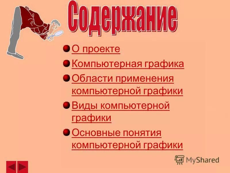 Презентация на тему компьютерная графика 7 класс