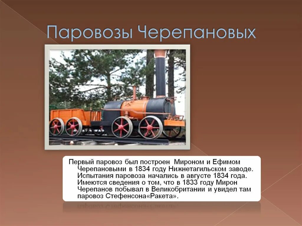 В каком году создан паровоз. Первый паровоз черепановых 1834. история первые паровозы стефенсона и черепановых. паровоз черепановых. первый паровоз черепанова.