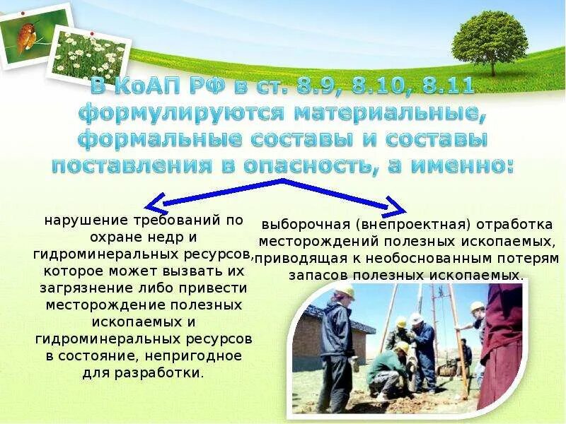 Ответственность за нарушение недр. Ответственность за недра нарушения. закон об охране недр. законодательство о недрах экологическое право. юридическая ответственность за нарушение законодательства о недрах.