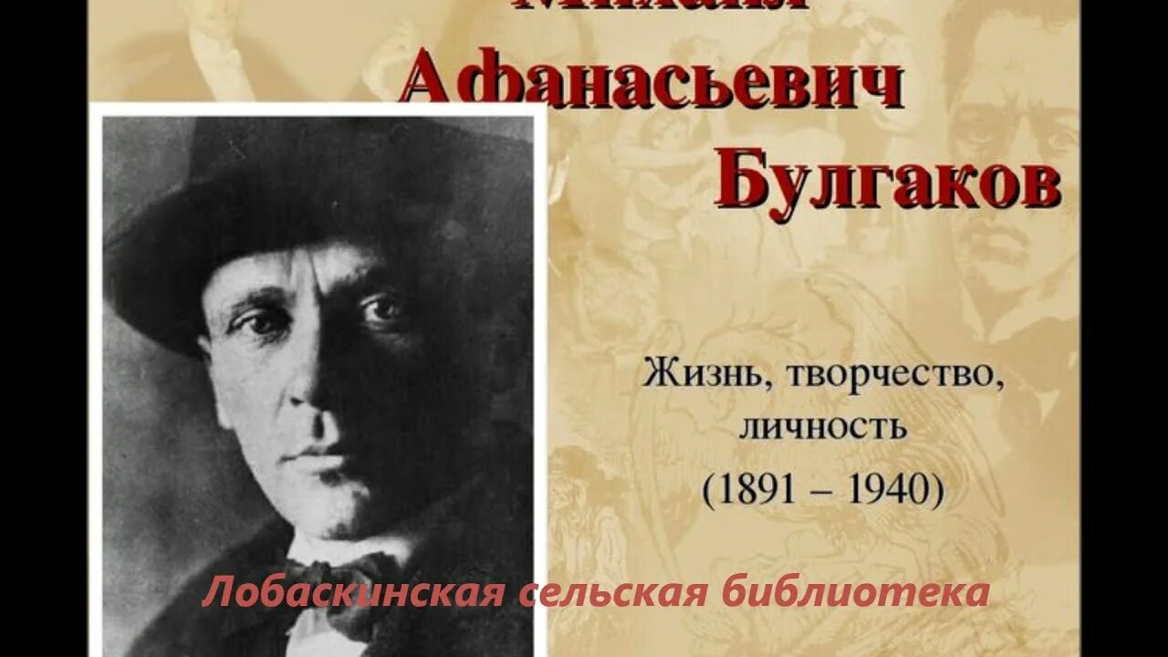 Булгаков судьба писателя. Булгаков 1939. Творчество м а Булгакова.