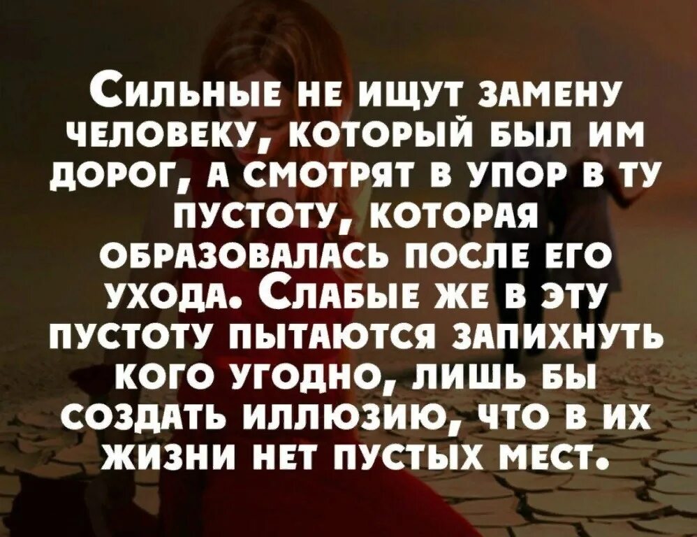 Слабые ищут сильные. Слабые ищут замену а сильные. Слабые идут замену, а сильны. Сильные люди не ищут замену человеку который. Человек не ищет замену.