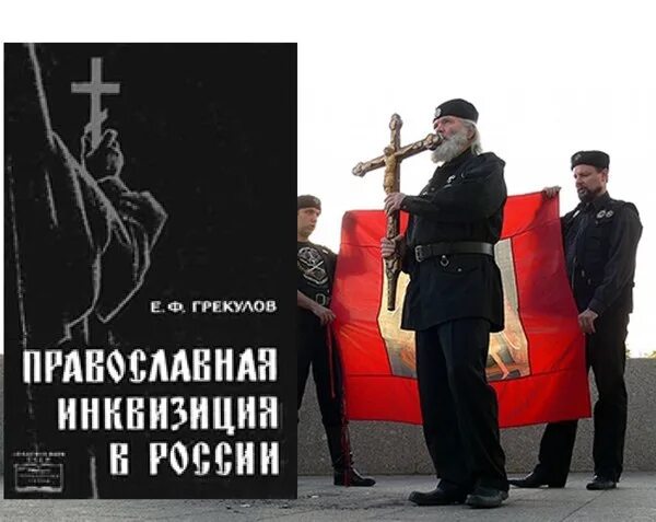 Грекулов православная инквизиция. Грекулов православная инквизиция. Грекулов православная инквизиция. Ф. Инквизиция христианство.