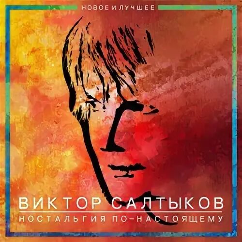 салтыков я люблю тебя