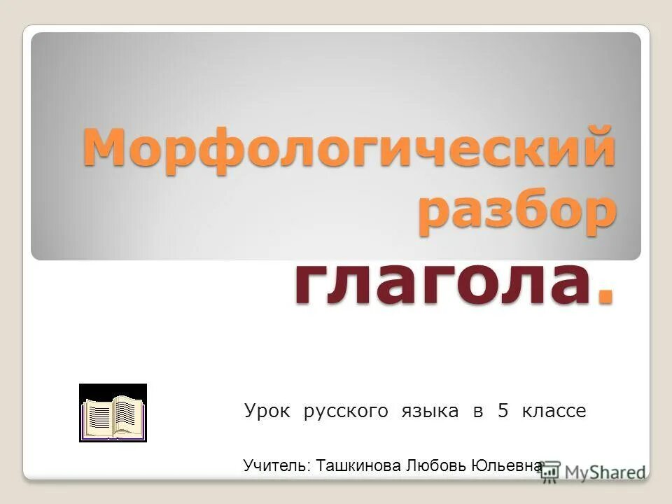 Разбор урока. Морфологический разбор глагола 5. Разбор слова с глаголами русс яз. Урок презентация 5 класс глагол